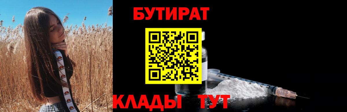 Бутират Butirat  БУТИРАТ  Магадан  Вход с VPN 